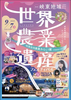 2025世界農業遺産フェスティバル　チラシ