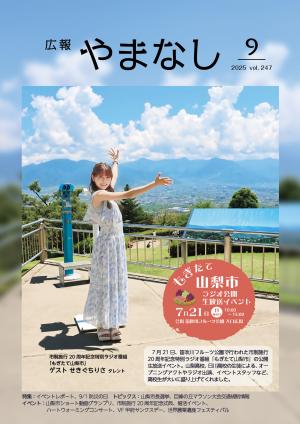 広報やまなし9月号表紙