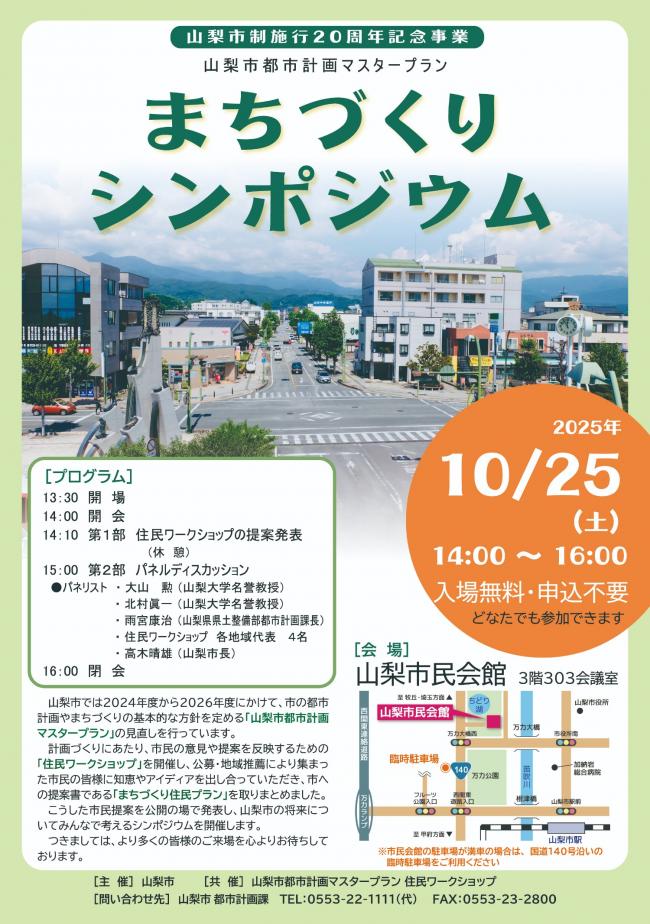 山梨市まちづくりシンポジウムチラシ