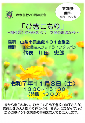 ひきこもり講演会チラシ