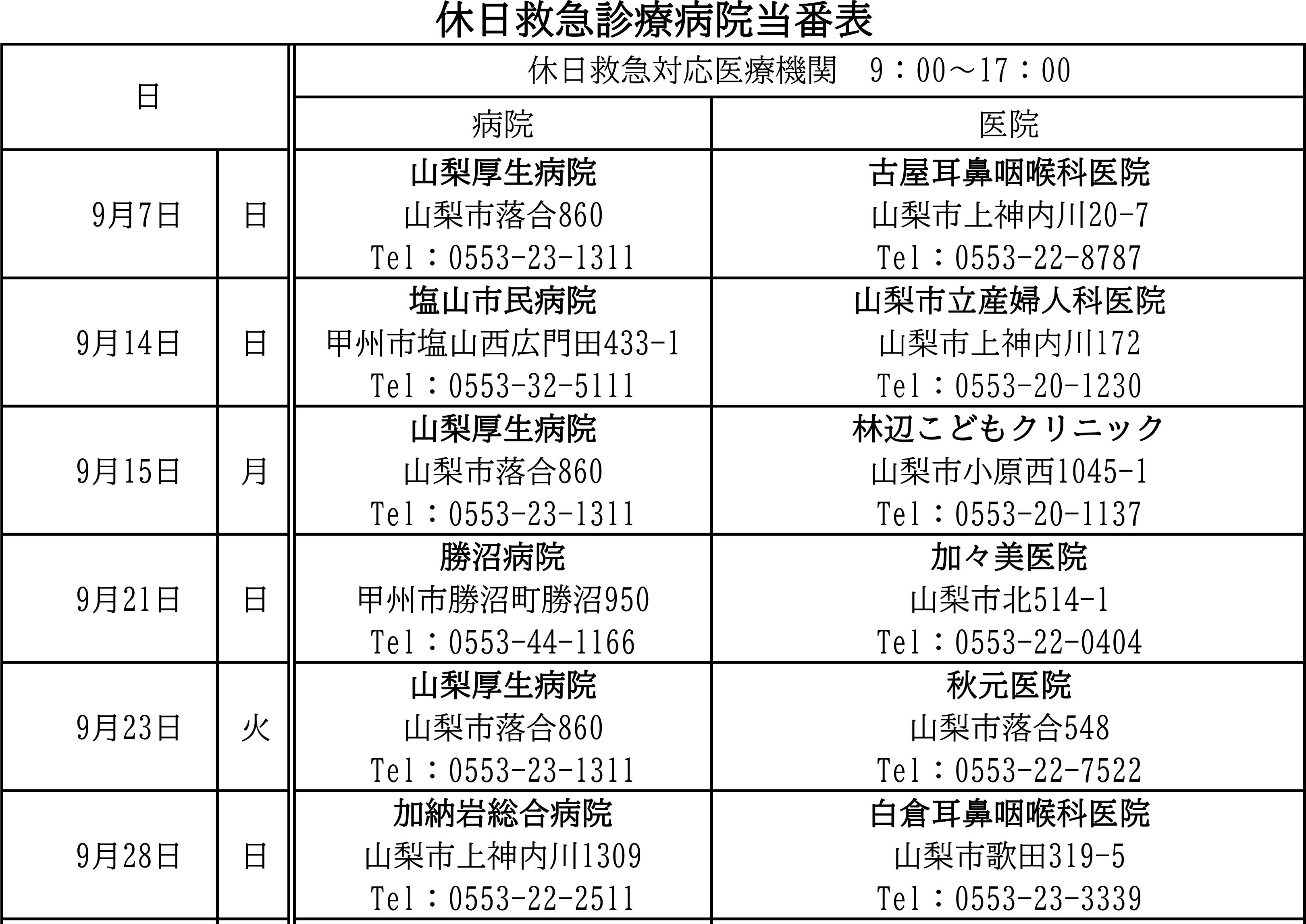 9月 休日救急医療当番表
