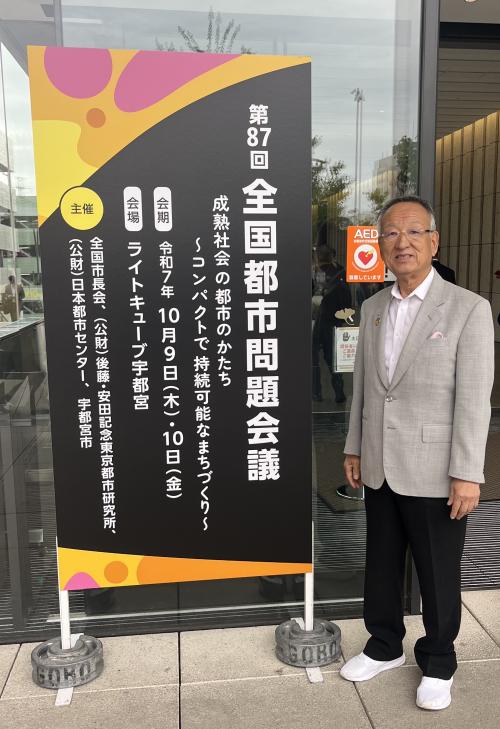 全国都市問題会議 宇都宮