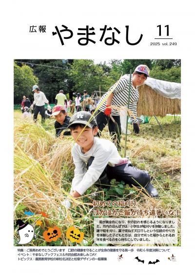 広報やまなし11月号表紙