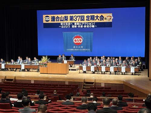 連合山梨定期大会