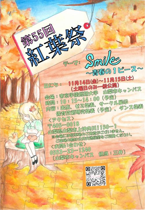 第55回紅葉祭ポスター