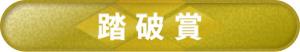 踏破賞