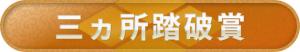 三か所突破賞