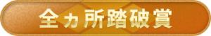 全箇所踏破賞