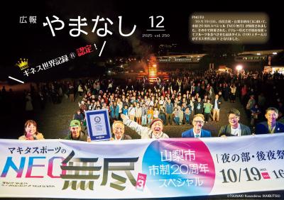広報やまなし12月号表紙