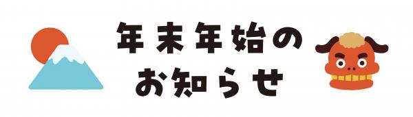 年末年始のお知らせというイラスト