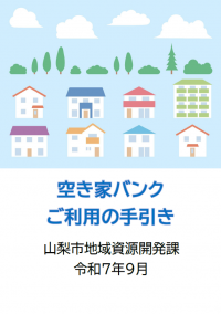 空き家バンクご利用の手引き