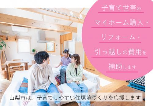 子育て世帯住宅取得支援事業補助金