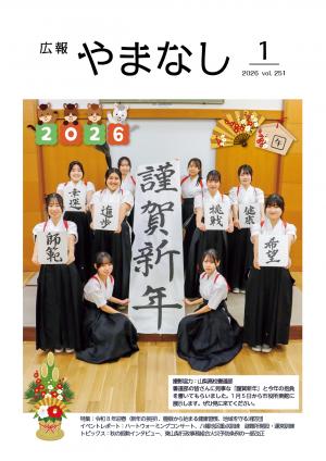 広報やまなし1月号表紙