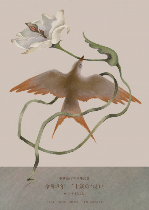 二十歳のつどい記念冊子表紙（画・山中さん）