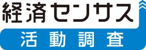 経済センサス活動調査ロゴ