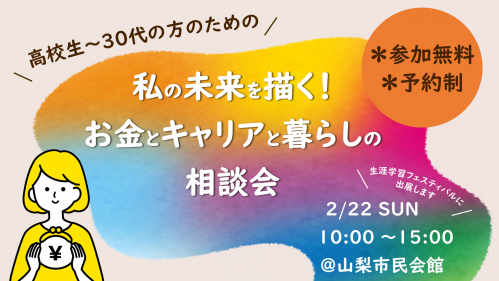 私の未来を描く!お金とキャリアと暮らしの相談会のチラシ