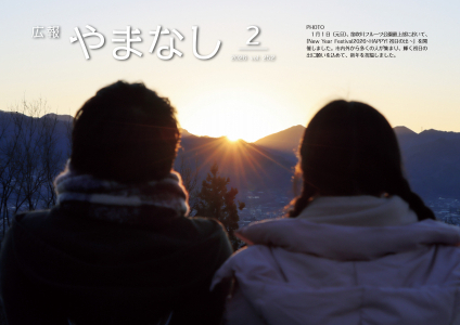 広報やまなし2月号表紙