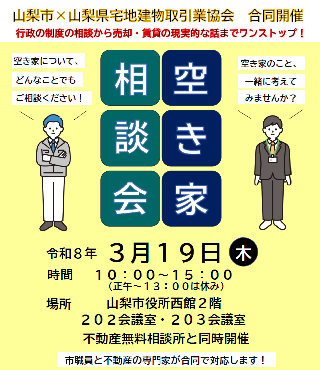 空き家相談会