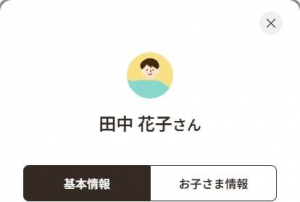 保護者の利用者情報管理画面