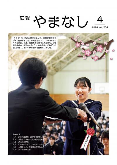 広報やまなし4月号表紙