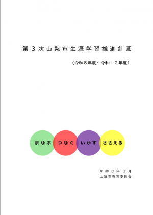 第3次山梨市生涯学習推進計画の表紙です。