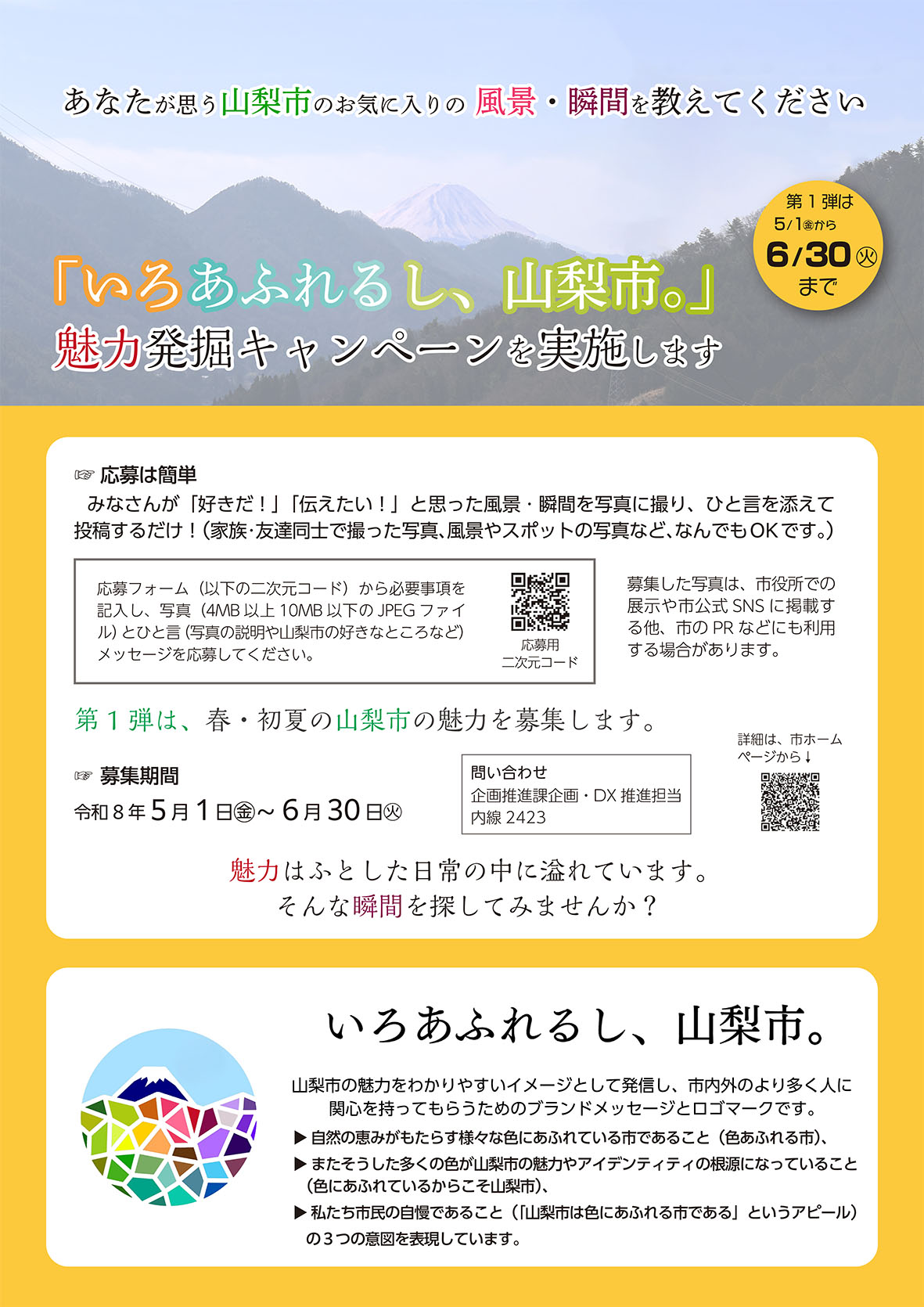 魅力発掘キャンペーンチラシ