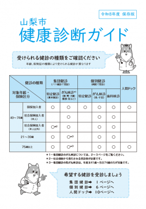 令和８年度山梨市健康診断ガイド