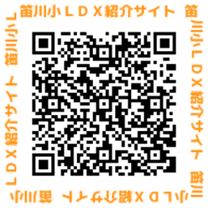 笛川小学校Ldx事業　QRコード