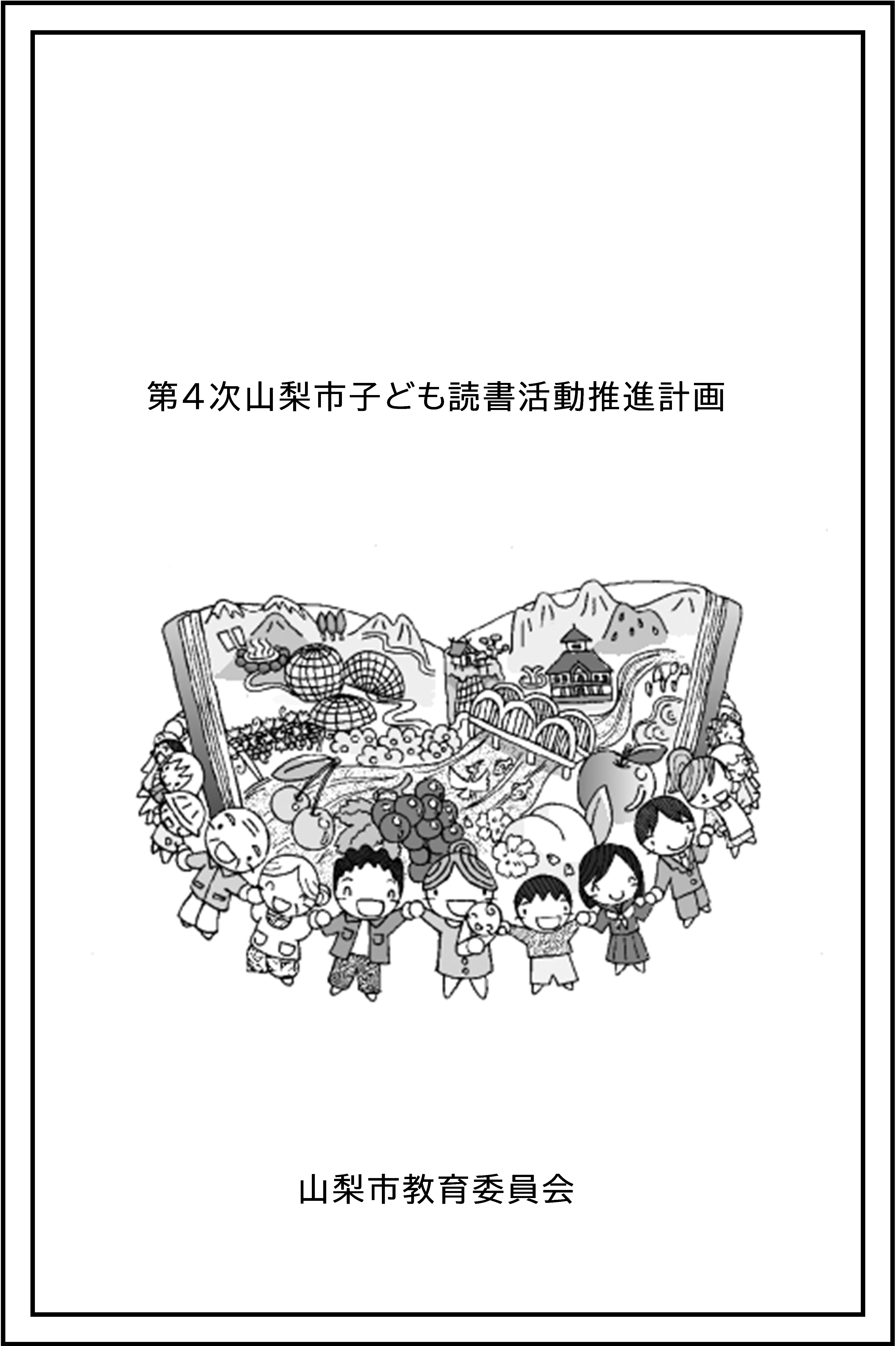 第４次山梨市子ども読書活動推進計画の表紙画像