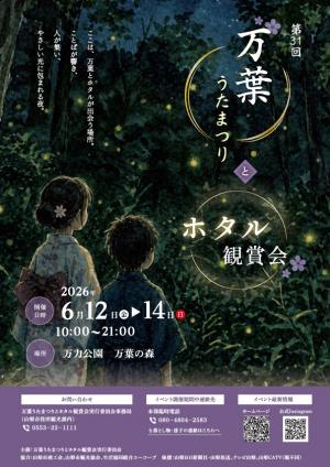 万葉うたまつりとホタル鑑賞会チラシ（表）