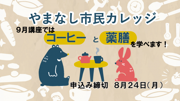 やまなし市民カレッジ9月講座