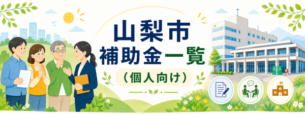 補助金一覧　バナー（個人向け版）