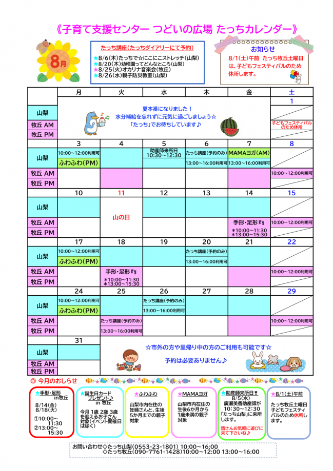 たっちカレンダー2026.8月