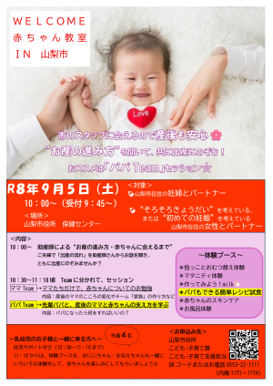 「Welcome 赤ちゃん教室 In 山梨市」チラシ