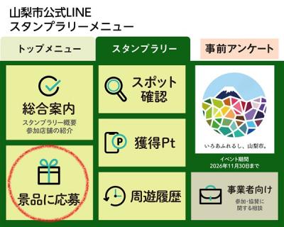 スタンプラリーメニュー(景品に応募)