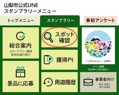 スタンプラリーメニュー(スポット確認)