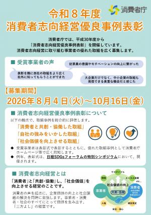 令和8年度消費者志向経営優良事例表彰の募集