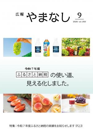 広報やまなし9月号