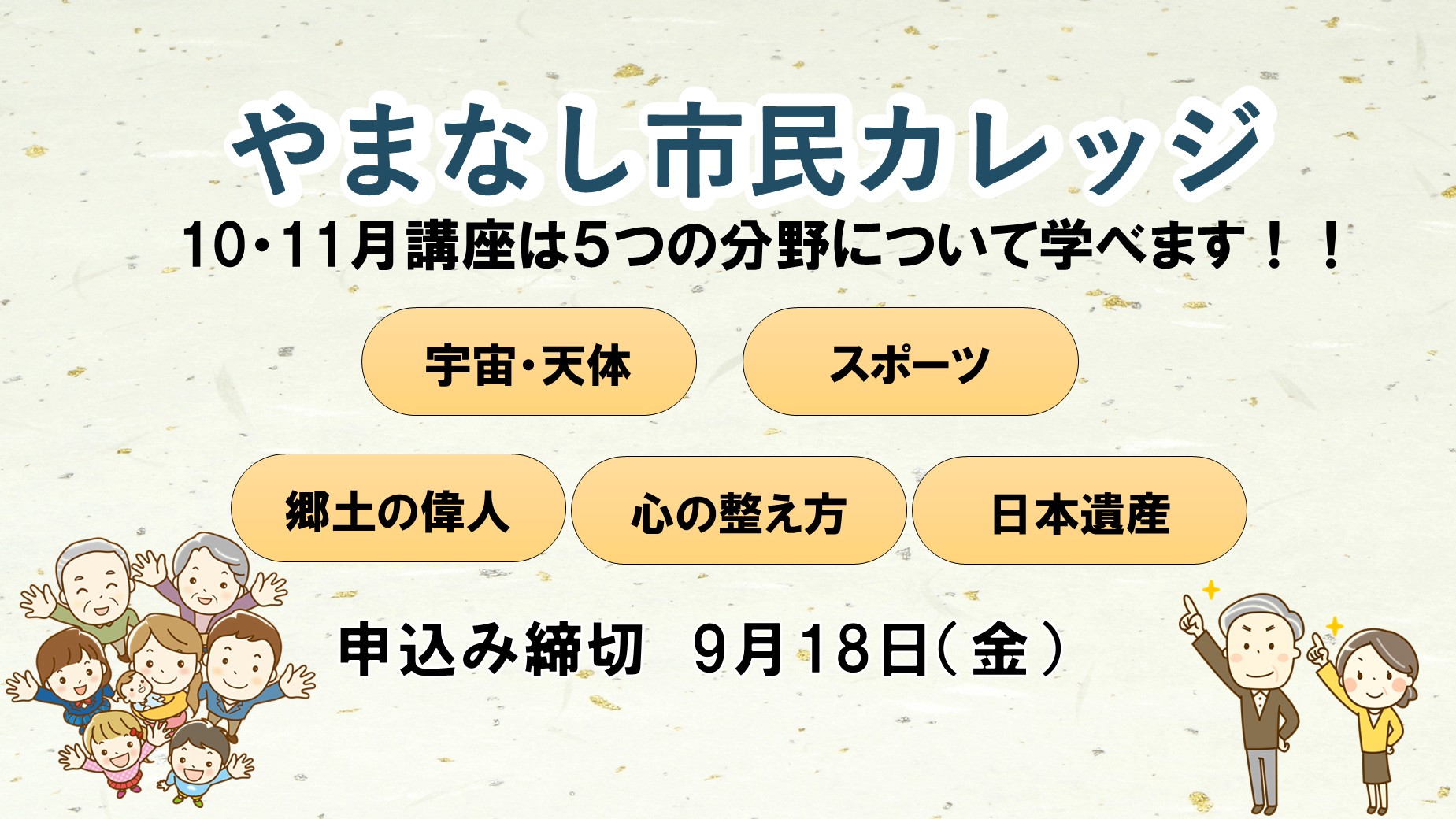 市民カレッジ10月11月講座は宇宙と天体、スポーツ、郷土の偉人、心の整え方、日本遺産の5つの分野について学ぶことができます