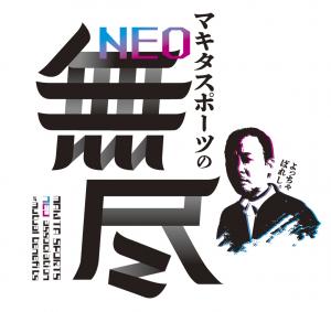 neo無尽メインビジュアル
