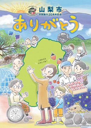 山梨市制施行20周年記念誌　ありがとう