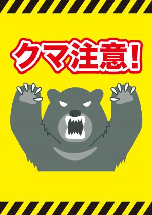 クマ出没注意
