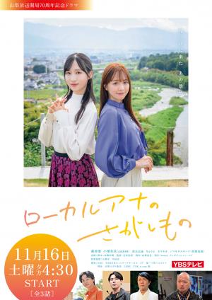 ローカルアナのさがしものキービジュアル