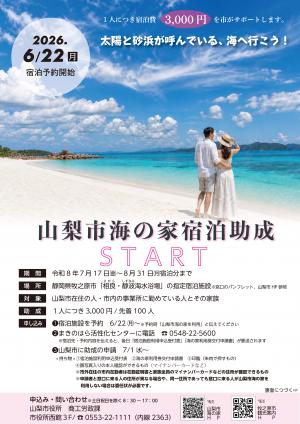 山梨市海の家チラシ