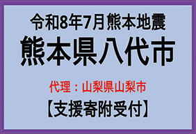 熊本県八代市支援寄附受付