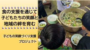 子どもの笑顔づくりプロジェクト（令和８年度）