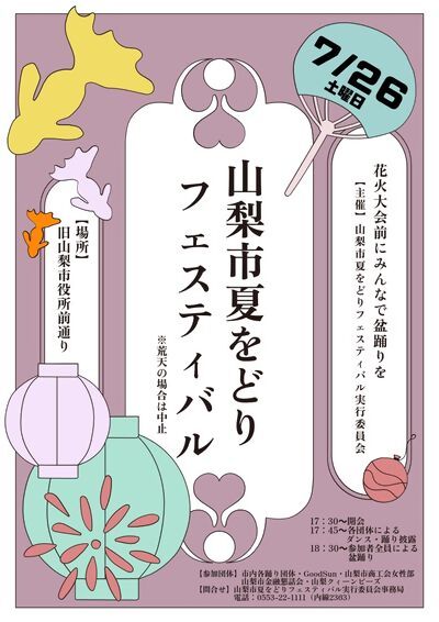 第3回山梨市夏をどりフェスティバル