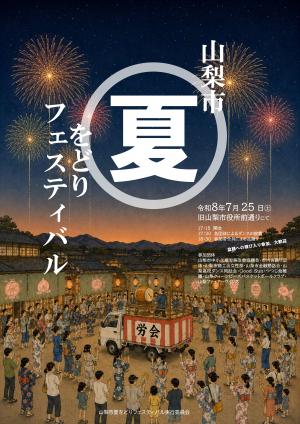 山梨市夏をどりフェスティバル