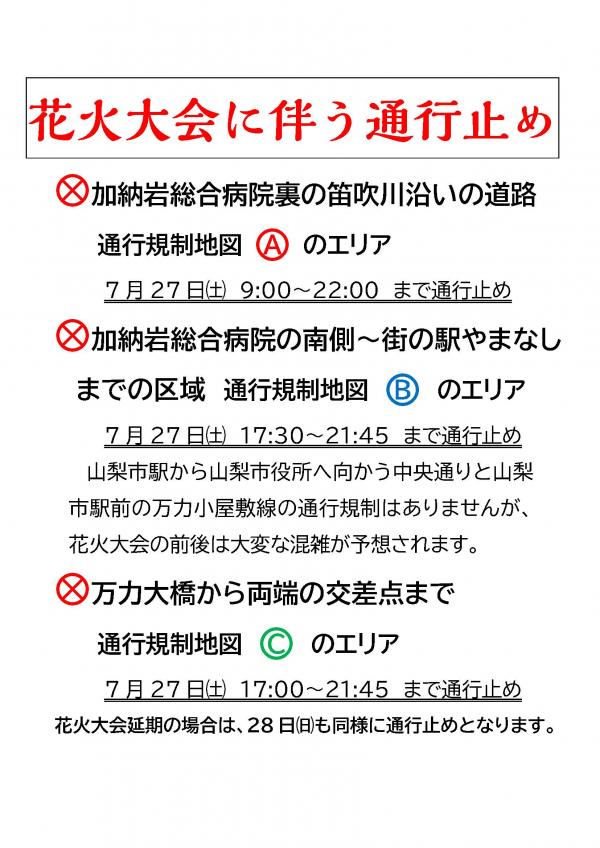 花火大会実施に伴う通行規制