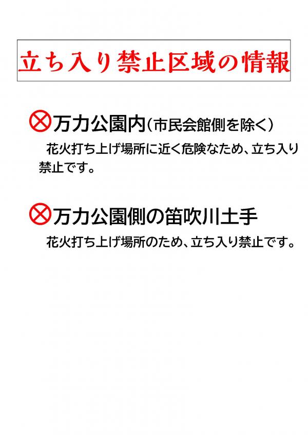 花火大会立ち入り禁止区域